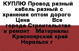 КУПЛЮ Провод разный, кабель разный с хранения оптом дорого › Цена ­ 1 500 - Все города Строительство и ремонт » Материалы   . Красноярский край,Норильск г.